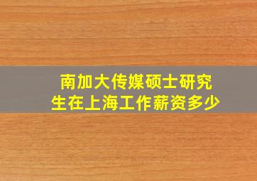 南加大传媒硕士研究生在上海工作薪资多少