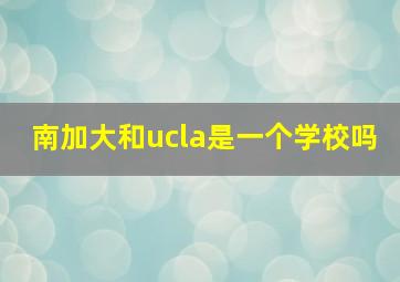 南加大和ucla是一个学校吗