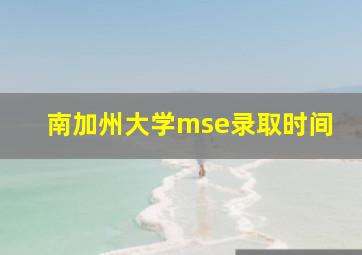 南加州大学mse录取时间