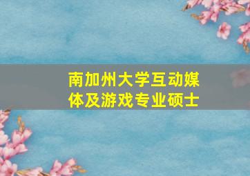 南加州大学互动媒体及游戏专业硕士