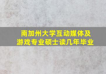 南加州大学互动媒体及游戏专业硕士读几年毕业