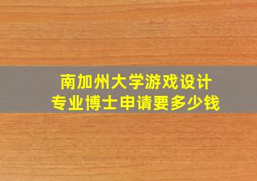 南加州大学游戏设计专业博士申请要多少钱