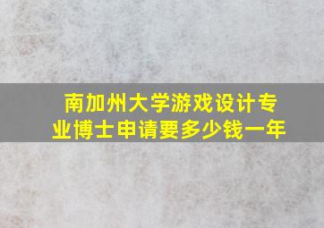 南加州大学游戏设计专业博士申请要多少钱一年