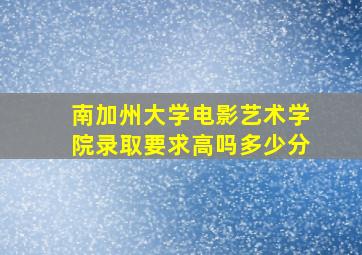 南加州大学电影艺术学院录取要求高吗多少分