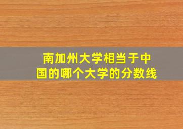 南加州大学相当于中国的哪个大学的分数线