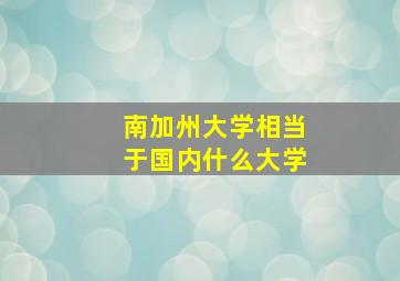 南加州大学相当于国内什么大学