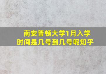 南安普顿大学1月入学时间是几号到几号呢知乎