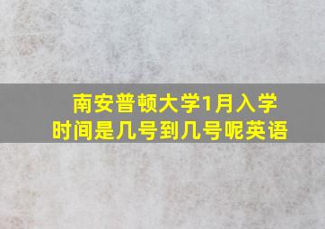 南安普顿大学1月入学时间是几号到几号呢英语