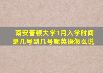 南安普顿大学1月入学时间是几号到几号呢英语怎么说