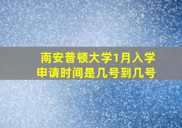 南安普顿大学1月入学申请时间是几号到几号