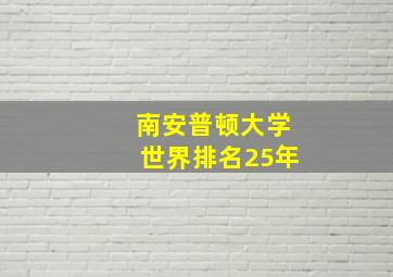 南安普顿大学世界排名25年