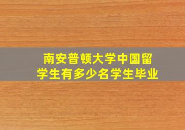 南安普顿大学中国留学生有多少名学生毕业