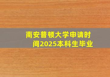 南安普顿大学申请时间2025本科生毕业