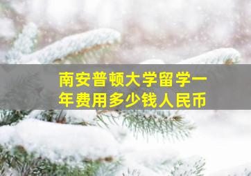 南安普顿大学留学一年费用多少钱人民币