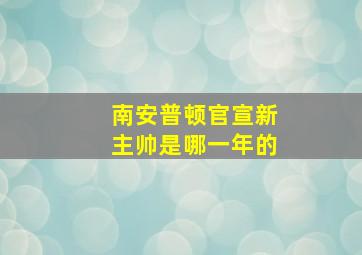 南安普顿官宣新主帅是哪一年的