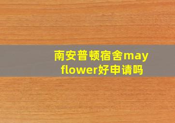 南安普顿宿舍mayflower好申请吗