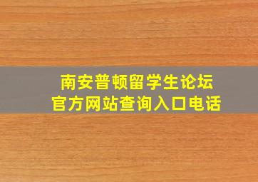 南安普顿留学生论坛官方网站查询入口电话