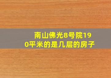 南山佛光8号院190平米的是几层的房子