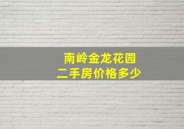 南岭金龙花园二手房价格多少