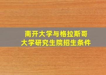 南开大学与格拉斯哥大学研究生院招生条件