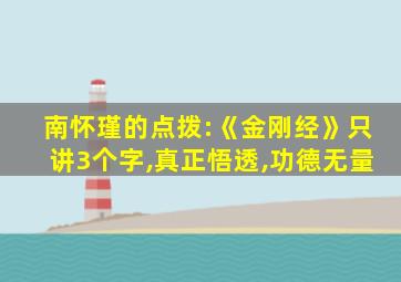 南怀瑾的点拨:《金刚经》只讲3个字,真正悟透,功德无量