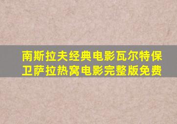 南斯拉夫经典电影瓦尔特保卫萨拉热窝电影完整版免费