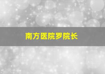 南方医院罗院长