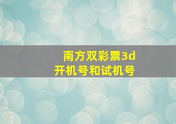 南方双彩票3d开机号和试机号