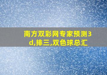 南方双彩网专家预测3d,排三,双色球总汇