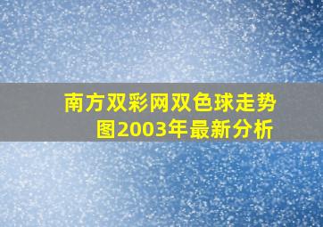 南方双彩网双色球走势图2003年最新分析