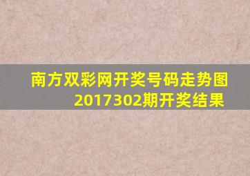 南方双彩网开奖号码走势图2017302期开奖结果