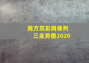 南方双彩网排列三走势图2020