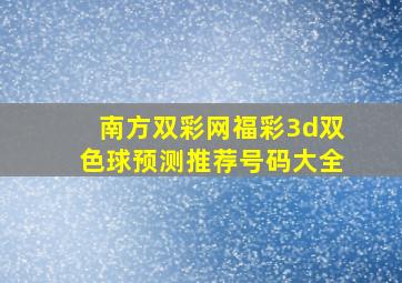 南方双彩网福彩3d双色球预测推荐号码大全