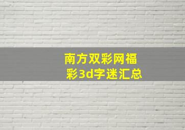 南方双彩网福彩3d字迷汇总