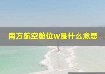 南方航空舱位w是什么意思