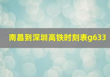 南昌到深圳高铁时刻表g633