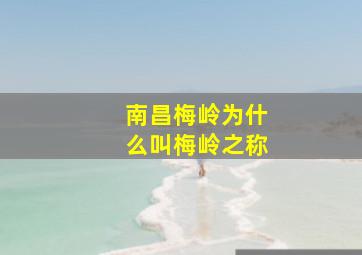 南昌梅岭为什么叫梅岭之称