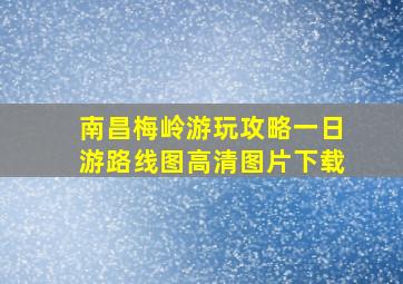 南昌梅岭游玩攻略一日游路线图高清图片下载