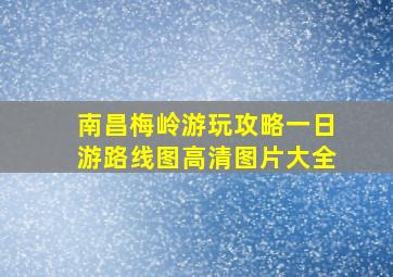 南昌梅岭游玩攻略一日游路线图高清图片大全