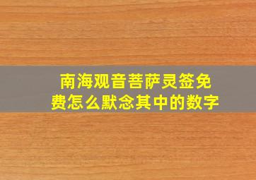 南海观音菩萨灵签免费怎么默念其中的数字