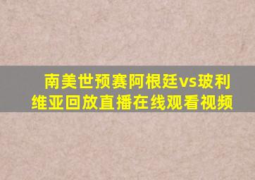 南美世预赛阿根廷vs玻利维亚回放直播在线观看视频