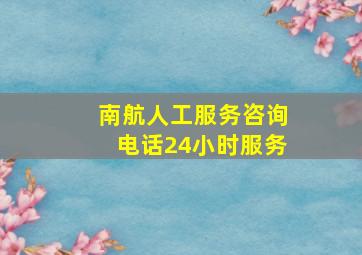 南航人工服务咨询电话24小时服务