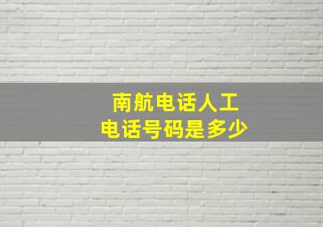 南航电话人工电话号码是多少