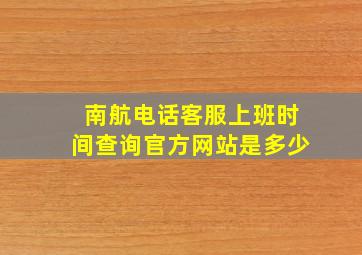 南航电话客服上班时间查询官方网站是多少