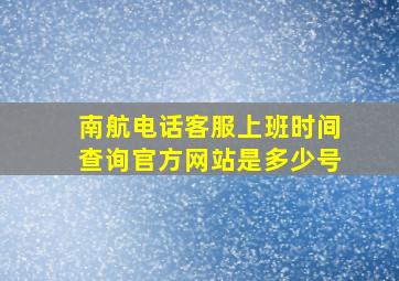 南航电话客服上班时间查询官方网站是多少号