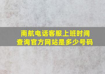 南航电话客服上班时间查询官方网站是多少号码