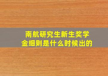 南航研究生新生奖学金细则是什么时候出的