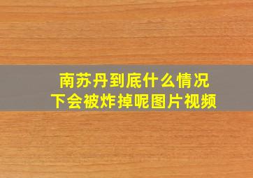 南苏丹到底什么情况下会被炸掉呢图片视频