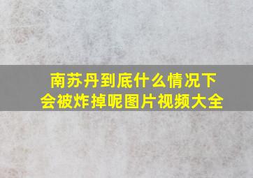 南苏丹到底什么情况下会被炸掉呢图片视频大全