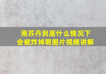 南苏丹到底什么情况下会被炸掉呢图片视频讲解